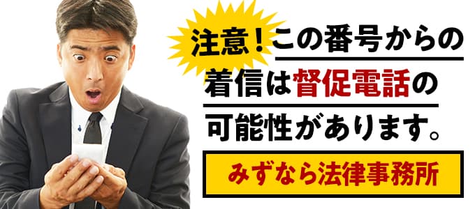 みずなら総合法律事務所からの督促は無視NG