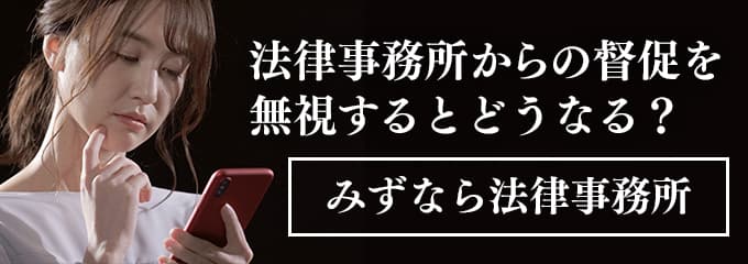 みずなら総合法律事務所からの督促電話を無視すると差押えも！