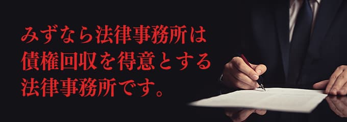 みずなら総合法律事務所は債権回収が得意な法律事務所です