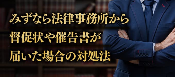 みずなら総合法律事務所から督促状や催告書が届いた場合の対処法 