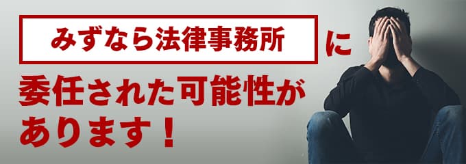 みずなら総合法律事務所の受任先