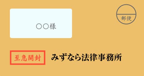 みずなら総合法律事務所の督促状